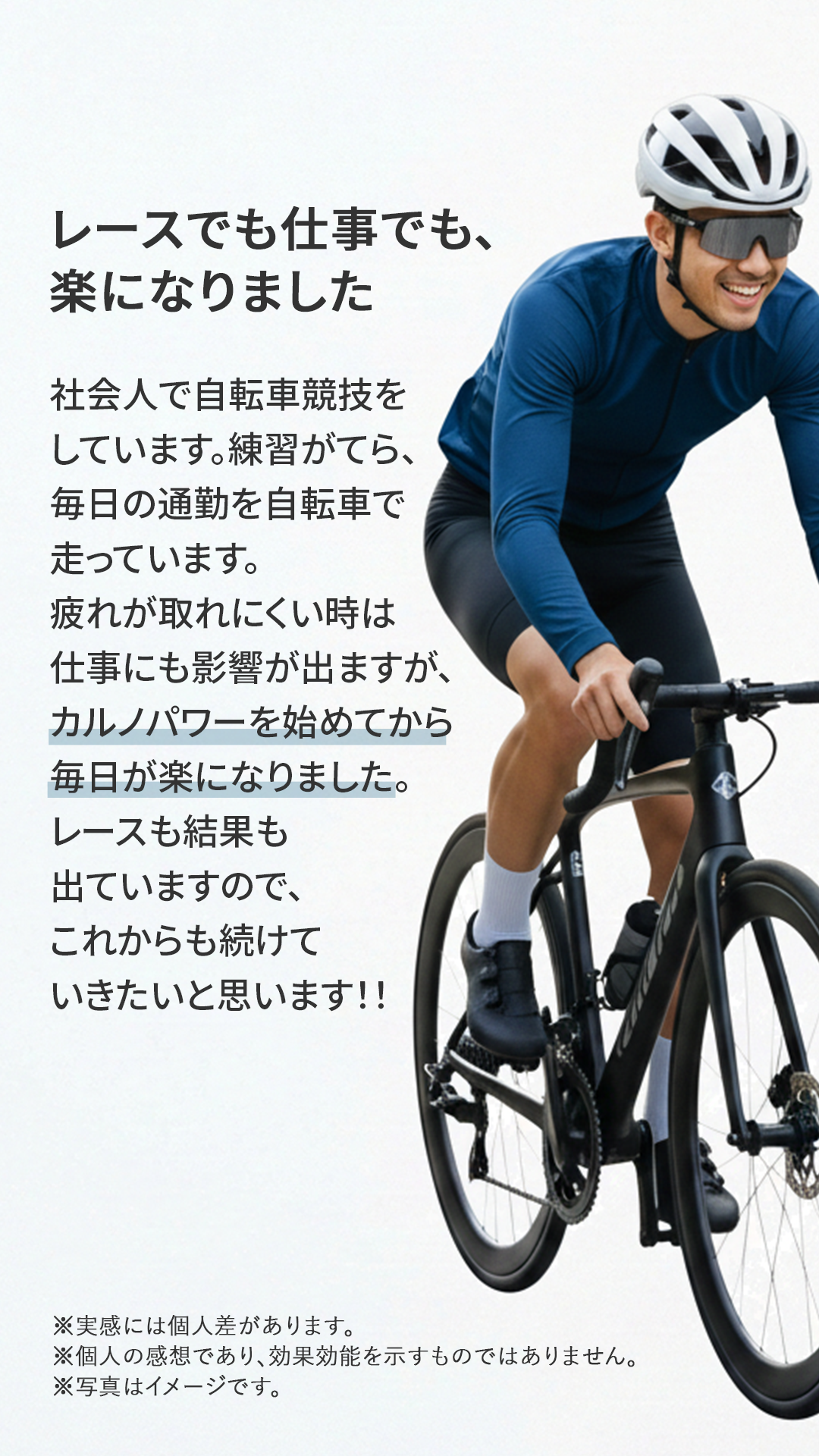 レースでも仕事でも、楽になりました