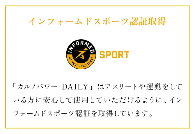 インフォームドスポーツ認証取得。「カルノパワー DAILY」はアスリートや運動をしている方に安心して使用していただけるように、インフォームドスポーツ認証を取得しています。