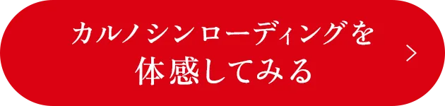 カルノシンローディングを体感してみる　※回数にお約束はありませんのでお気軽にお試しください。