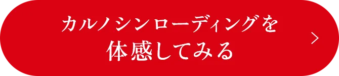 カルノシンローディングを体感してみる ※回数にお約束はありませんのでお気軽にお試しください。