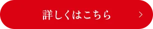 詳しくはこちら