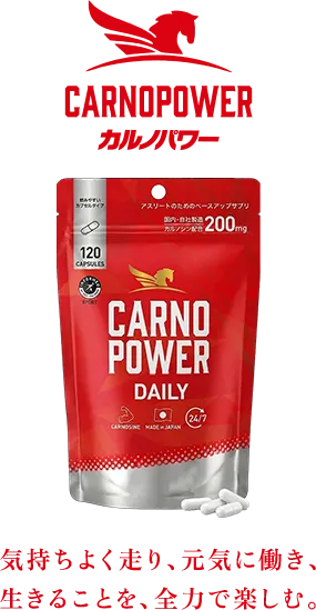カルノパワー・気持ちよく走り、元気に働き、生きることを、全力で楽しむ。