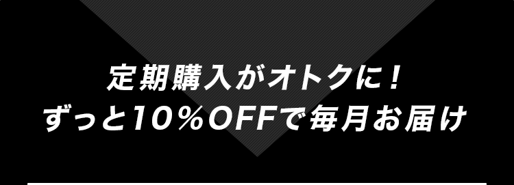 定期購入がお得！毎回10%OFF