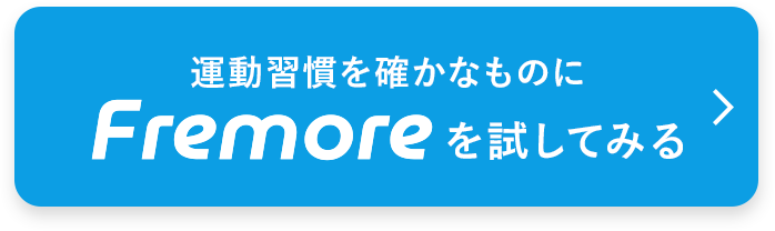 運動習慣を確かなものに　フレモアを試してみる
