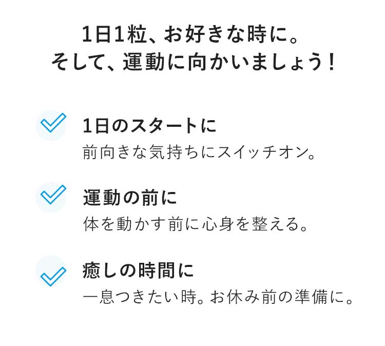 1日のスタートに前向きな気持ちにスイッチオン。　運動の前に体を動かす前にリズムを整える。　癒しの時間に一息つきたい時。お休み前の準備に。