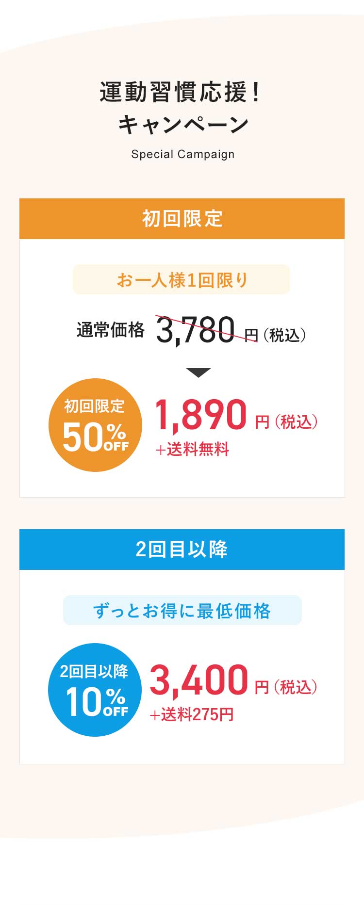 運動習慣スタートキャンペーン　初回限定お一人様1回限り通常価格 3,780円（税込）が1,890円（税込・送料無料）に　2回目以降ずっとお得に最低価格　3400円（税込み＋送料275円）