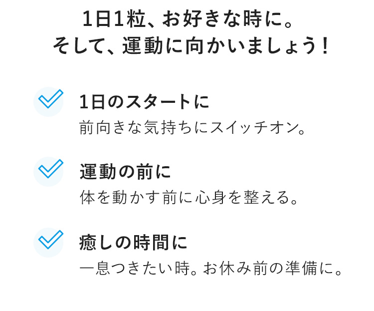 1日のスタートに前向きな気持ちにスイッチオン。　運動の前に体を動かす前にリズムを整える。　癒しの時間に一息つきたい時。お休み前の準備に。