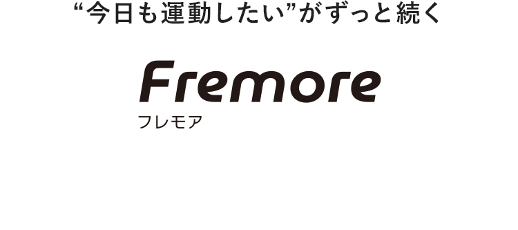 “今日も運動したい”がずっと続くフレモア