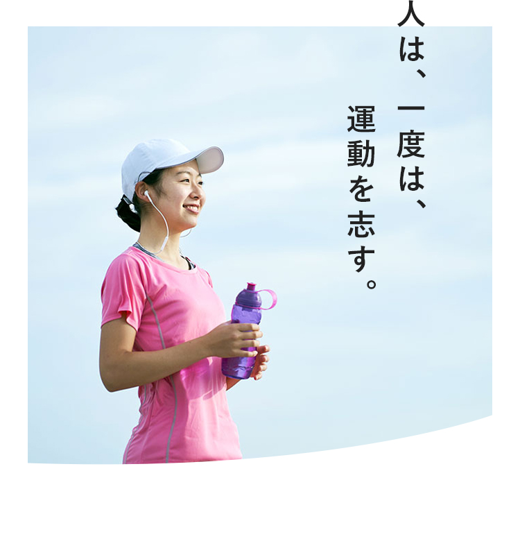 人は、一度は、運動を志す。