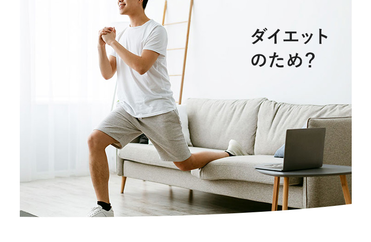 ダイエットのため？