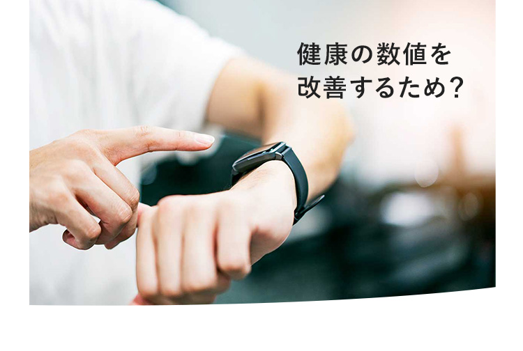 健康の数値を改善するため？