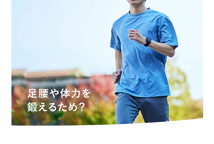 足腰や体力を鍛えるため？