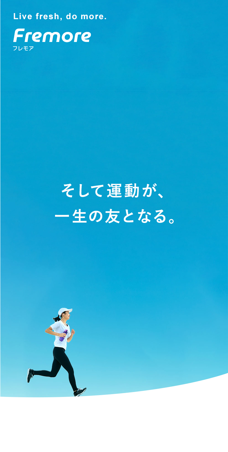 そして運動が、一生の友となる。