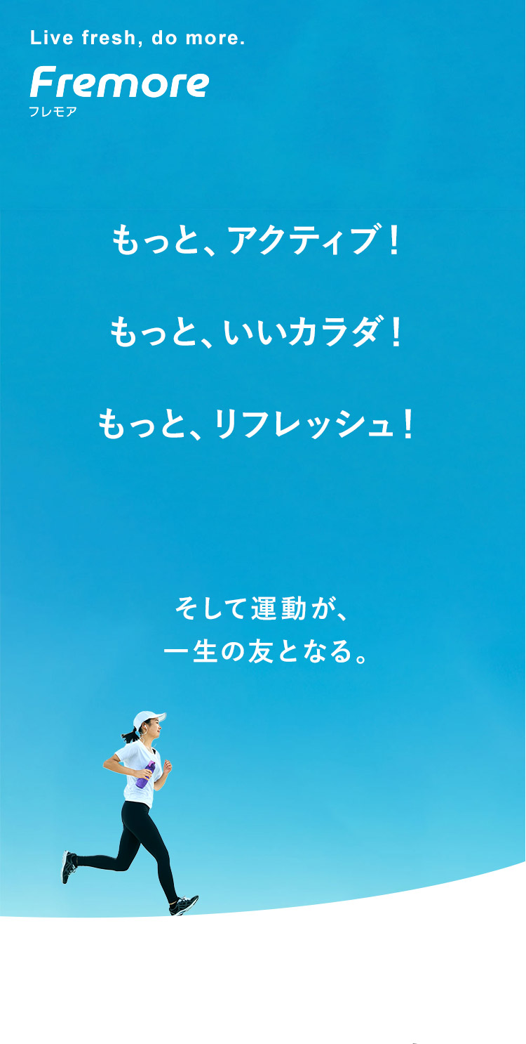 そして運動が、一生の友となる。