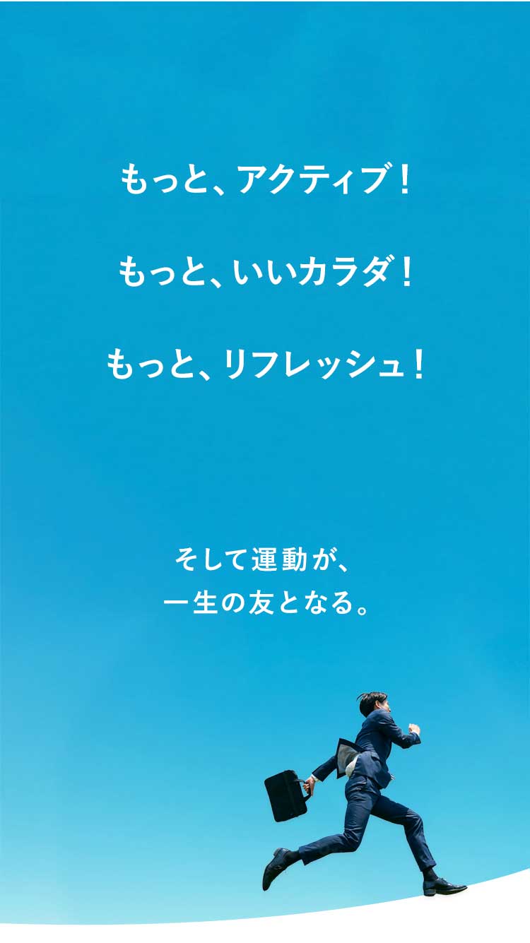 Live fresh,do more　そして運動が、一生の友となる。