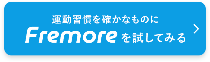 運動習慣を確かなものに　フレモアを試してみる