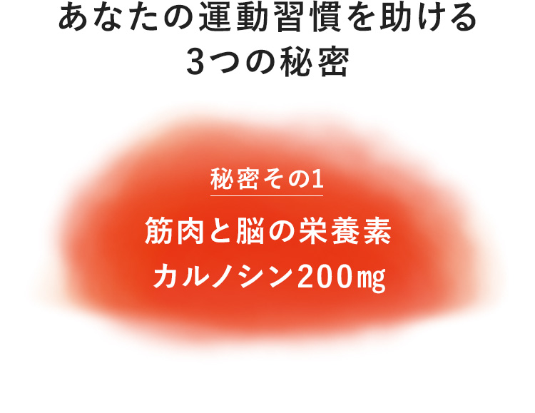 体がよろこぶ3つの秘密　秘密その1　筋肉と脳の栄養素カルノシン200㎎