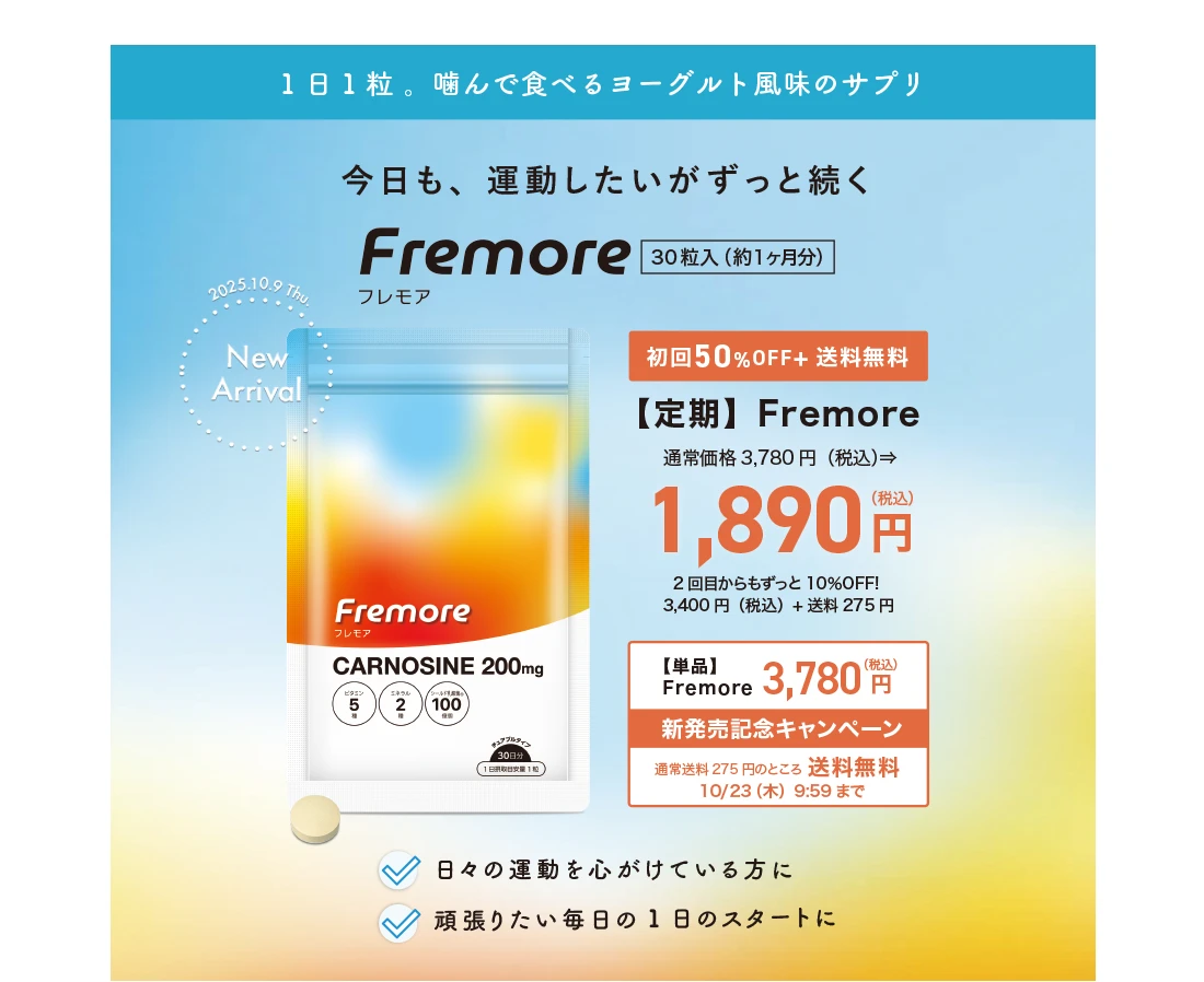 Fremore新発売記念キャンペーン
