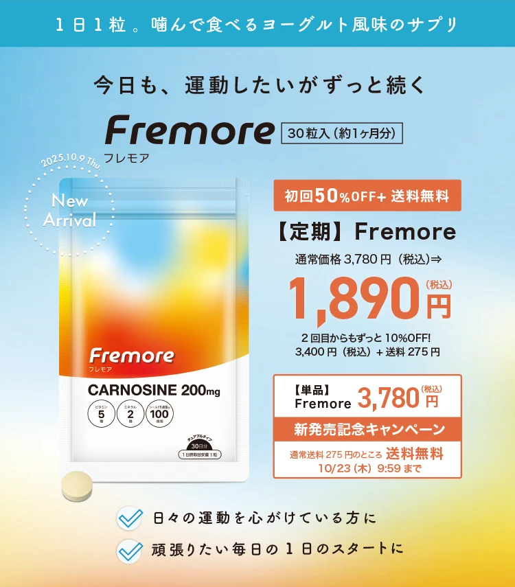 Fremore新発売記念キャンペーン