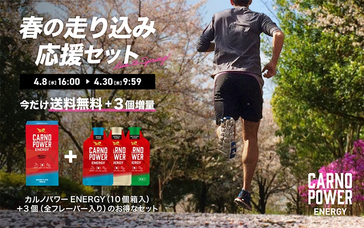 RUN INTO SPRING「春の走り込み応援セット」今だけ送料無料＋3個増量！