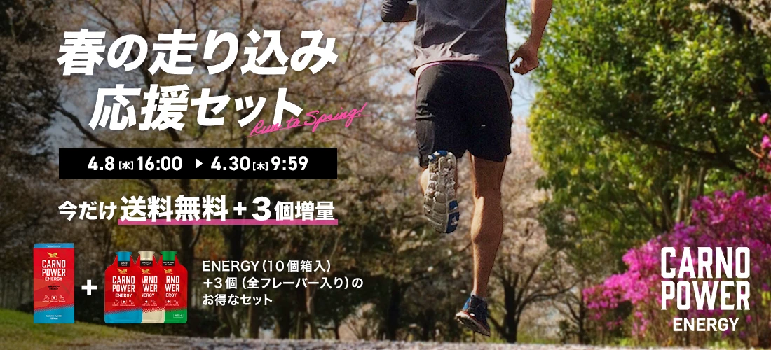 RUN INTO SPRING「春の走り込み応援セット」今だけ送料無料＋3個増量！