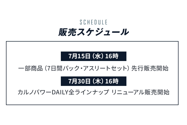 販売スケジュール