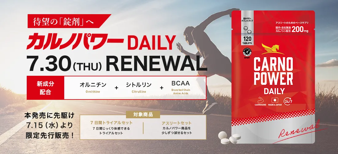 カルノパワーDAILYリニューアル先行販売