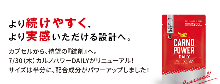 より続けやすく、より実感いただける設計へ