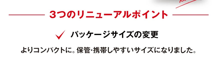 3つのリニューアルポイント