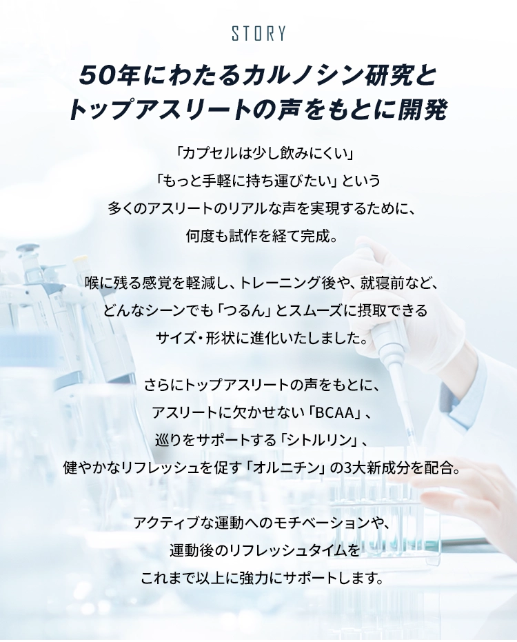 50年のカルノシン研究と、トップアスリート声から生まれた