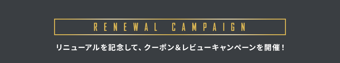 リニューアルを記念して、クーポン＆レビューキャンペーンを開催！
