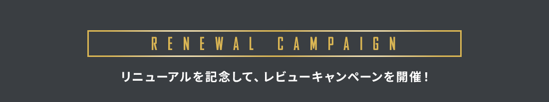 リニューアルを記念して、レビューキャンペーンを開催！