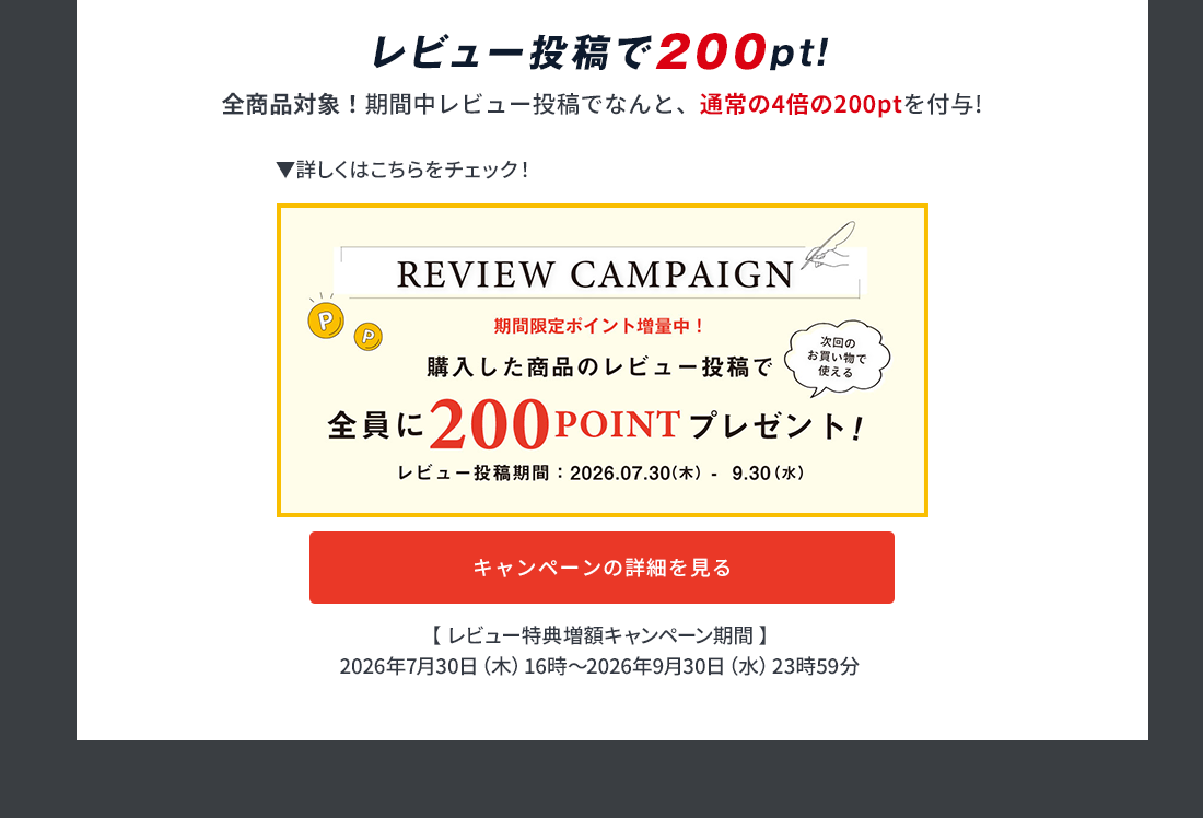 レビュー投稿で200pt!レビューキャンペーン詳しくはこちら！