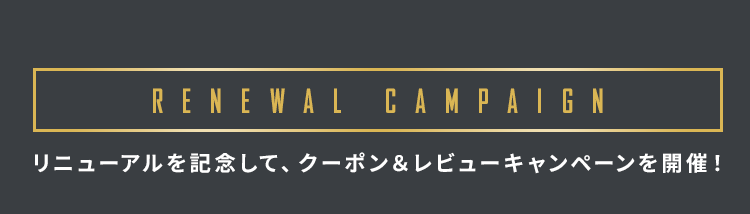 リニューアルを記念して、クーポン＆レビューキャンペーンを開催！