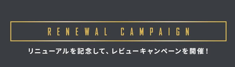 リニューアルを記念して、レビューキャンペーンを開催！
