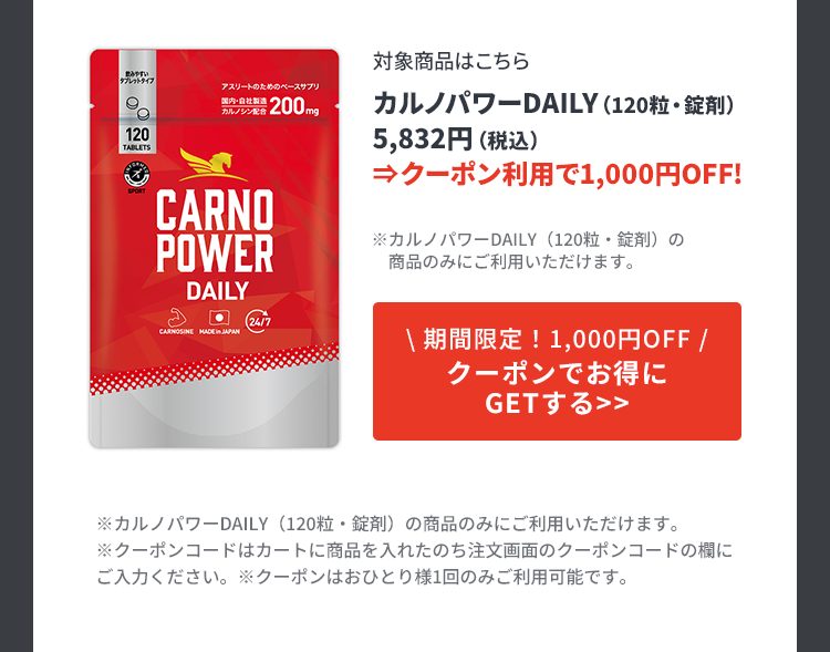 対象商品1000円OFFクーポン配布！カルノパワーDAILY（120粒・錠剤）を購入する
