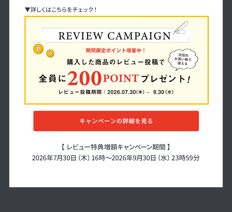 レビューキャンペーン詳しくはこちら！