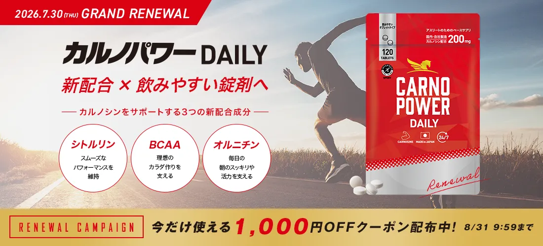 カルノパワーDAILY｜カルノシン200mg配合スポーツサプリメント
