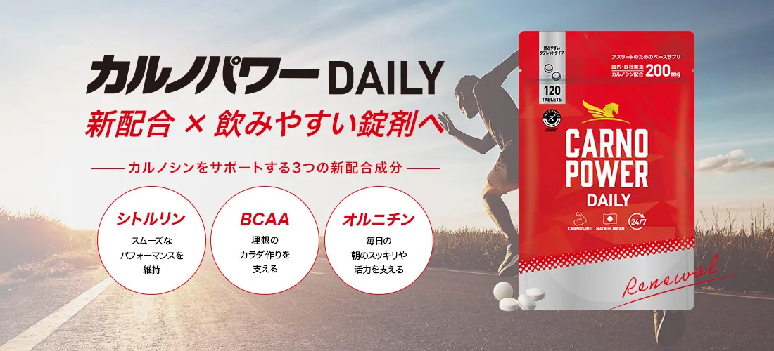 カルノパワーDAILY｜カルノシン200mg配合スポーツサプリメント
