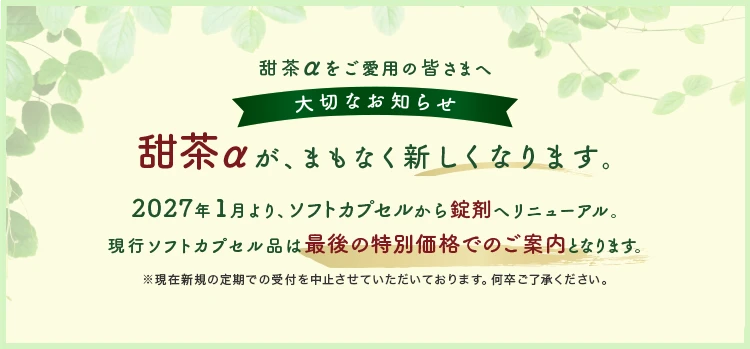 甜茶サプリメントの商品概要とお知らせ