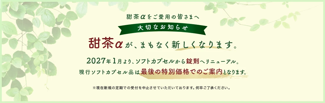 甜茶サプリメントの商品概要とお知らせ