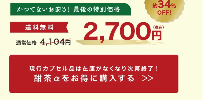 甜茶サプリメントのお買い求め・ご注文はこちら