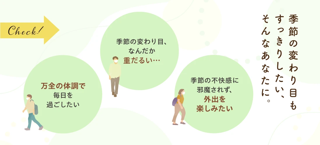 こんなお悩みありませんか？季節の変わり目のコンディション管理