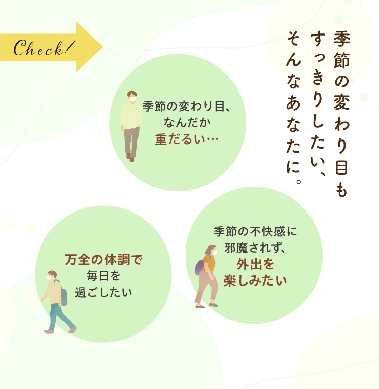 こんなお悩みありませんか？季節の変わり目のコンディション管理