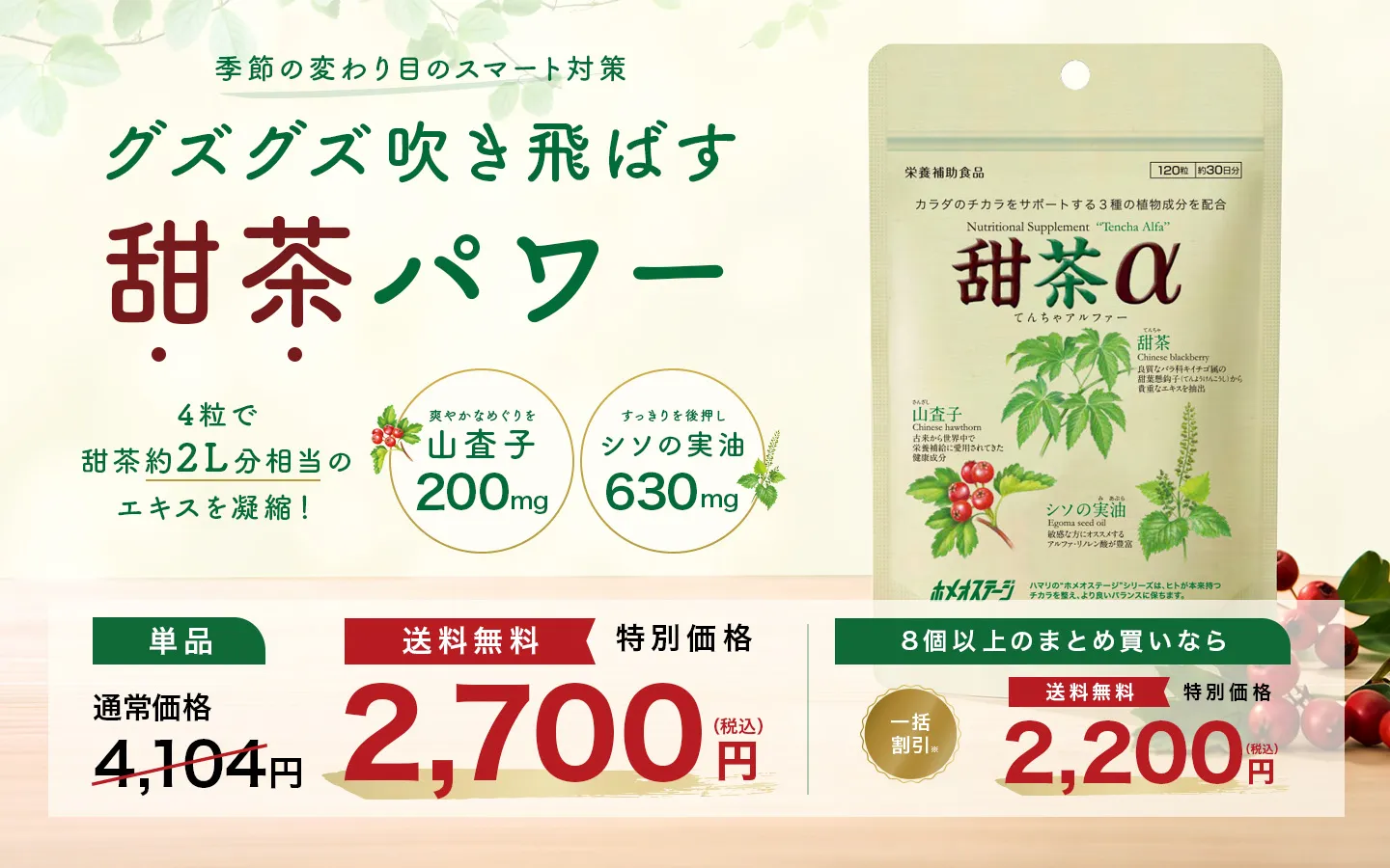 ハマリの健康食品 甜茶サプリメント 季節の不快感・ムズムズ対策特集