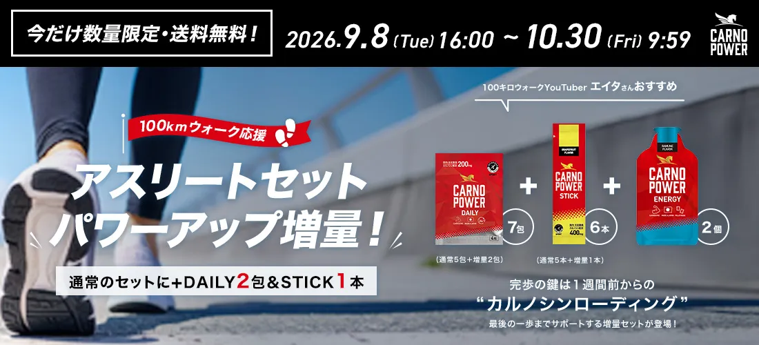 100kmウォーク完歩を目指す方へ HAMARI HEALTH カルノパワー100kmウォーク応援特集