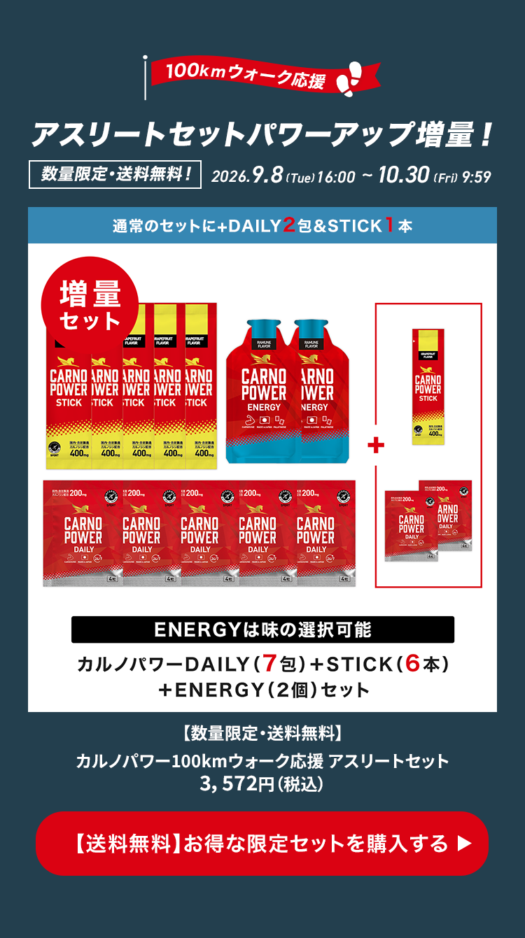 カルノパワー100kmウォーク応援 アスリートセットのご購入ページへ