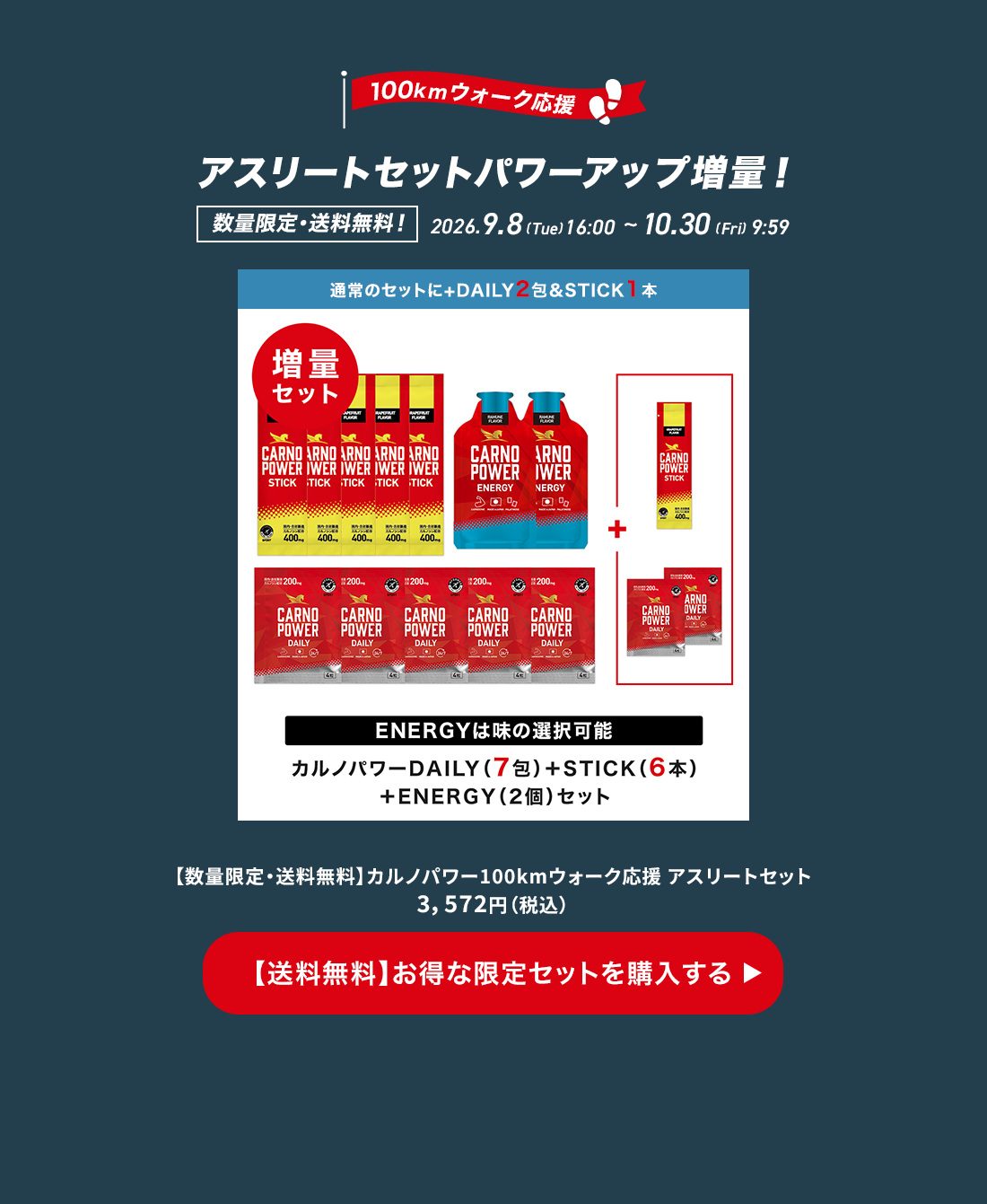カルノパワー100kmウォーク応援 アスリートセットのご購入ページへ