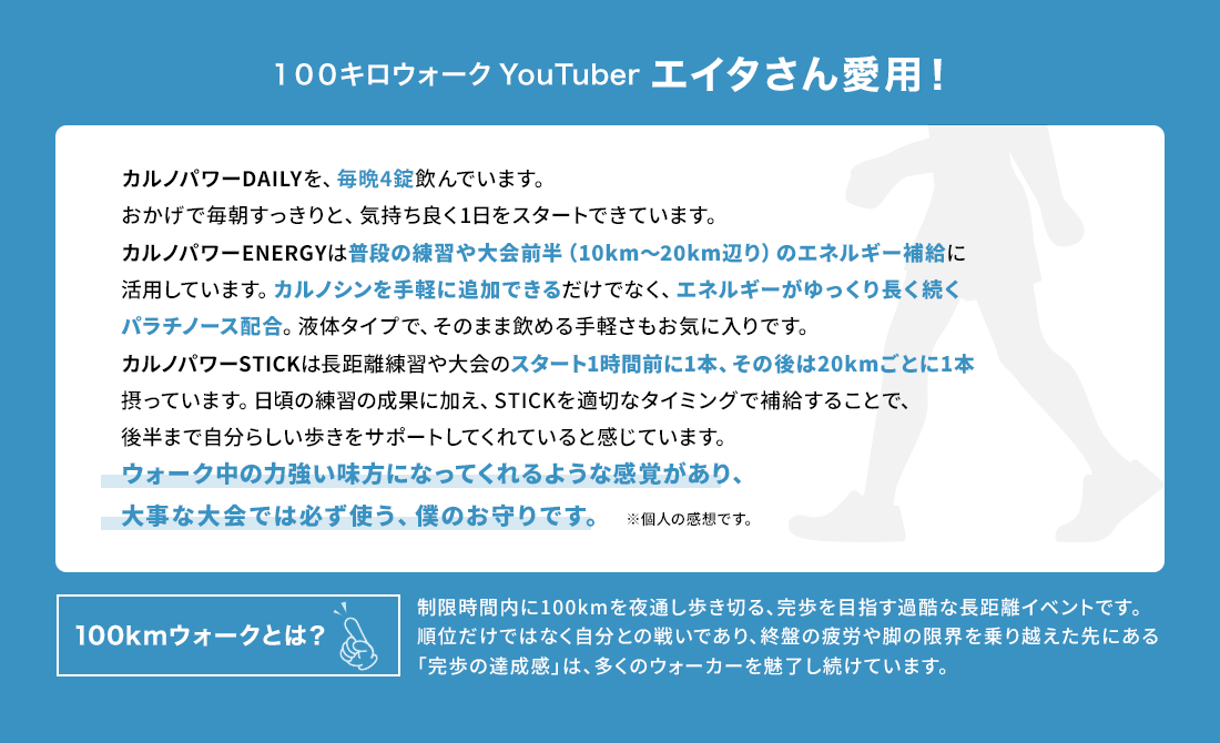 100kmウォーク完歩に向けたコンディショニングと開発協力・推奨コメント