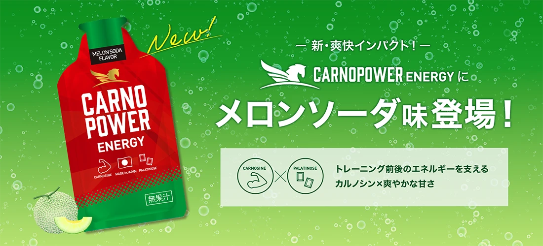 カルノシン配合エナジージェル　カルノパワーENERGYにメロンソーダ味登場！